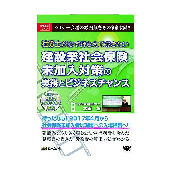 【メール便】 DVD 社労士が必ず押さえておきたい建設業社会保険未加入対策の実務とビジネスチャンス V70【お寄せ品、返品キャンセル不可。欠品終売時連絡あり】