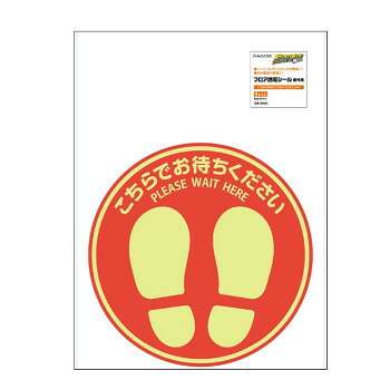 ヒサゴ フロア誘導シール 屋外用 こちらでお待ちください 丸(大) レッド SR033【お寄せ品、返品キャンセル不可。欠品終売時連絡あり】