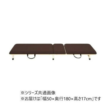 【直送品】高田ベッド製作所 背上式付添ポータブル (折りたたみ式簡易ベッド) 幅50×奥行180×高さ17cm 茶 TB-1496【お寄せ品、返品キャンセル不可。欠品終売時連絡あり】