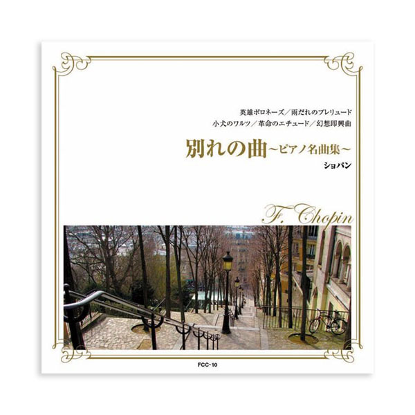 楽天市場 Cd 定番クラシック ショパン 別れの曲 ピアノ名曲集 全14曲 Fcc 010 割引不可 返品キャンセル不可 ヘルシー救急ｂｏｘ