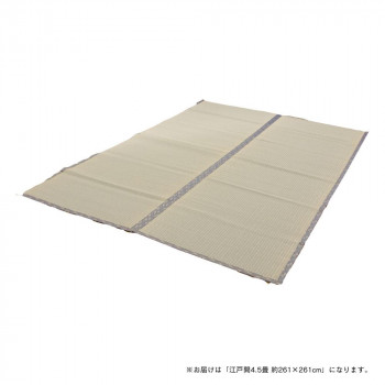 【メーカー直送（大型）】純国産い草 上敷き カーペット 糸引織 「湯沢」 江戸間4.5畳 約261×261cm 1010050012402【お寄せ品、返品キャンセル不可。欠品終売時連絡あり】