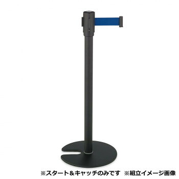 【メーカー直送(大型)】ベルトパーテーションスタンドD スチール ベルト青 SU6605103【お寄せ品、返品キャンセル不可。欠品終売時連絡あり】|ヘルシー救急BOX