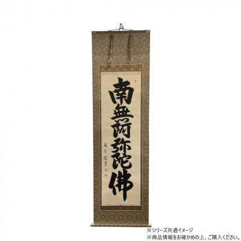 仏画　掛軸(床軸)　廣島寿月　六字名号　総丈6尺3寸(約191cm)×総巾2尺(約60cm)桐箱付き【お寄せ品、返品キャンセル不可。欠品終売時連絡あり】