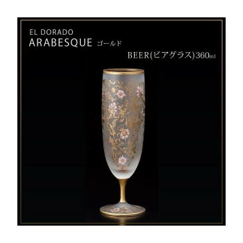 エル・ドラード　アラベスク・ゴールド　BEER(ビアグラス)　360ml　6523【お寄せ品、返品キャンセル不可。欠品終売時連絡あり】