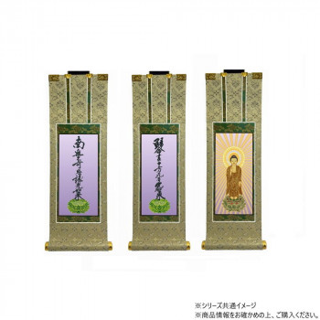仏壇軸　百花(ひゃっか)　30代 浄土真宗 大谷派(東本願寺) 本尊・両脇　3枚セット【お寄せ品、返品キャンセル不可。欠品終売時連絡あり】