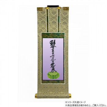 仏壇軸　百花(ひゃっか)　50代 浄土真宗 大谷派(東本願寺) 十字名号【お寄せ品、返品キャンセル不可。欠品終売時連絡あり】