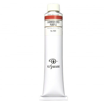 クサカベ クサカベ油絵具(K20) 20号 110ml カドミウムレッドパープル 161【お寄せ品、返品キャンセル不可。欠品終売時連絡あり】