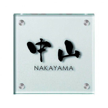 【直送品】美濃クラフト ガラス表札 フラットガラス 150角 GP-23【お寄せ品、返品キャンセル不可。欠品終売時連絡あり】｜ヘルシー救急ＢＯＸ