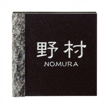 【直送品】美濃クラフト 天然石材表札 デラックス DBG-33【お寄せ品、返品キャンセル不可。欠品終売時連絡あり】 21,105円
