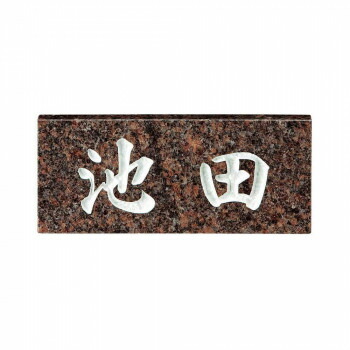【直送品】美濃クラフト 天然石材表札 スタンダードタイプ SN-27 関東サイズ(198×84mm)【お寄せ品、返品キャンセル不可。欠品終売時連絡あり】 9,993円