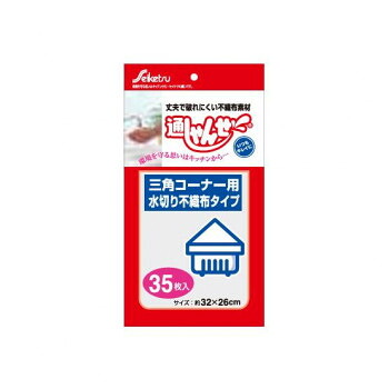【直送品】UF-10 水切りネット 通しゃんせ 不織布タイプ 35枚入 三角コーナー用 ×40冊【お寄せ品、返品キャンセル不可。欠品終売時連絡あり】