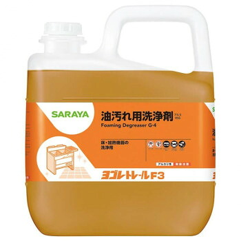 サラヤ 油汚れ用洗浄剤 ヨゴレトレールF3 5kg 32386【お寄せ品、返品キャンセル不可。欠品終売時連絡あり】