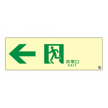 【電子メール便】 エルティーアイ 消防御墨付き品 A級 高明快さ蓄光式突き動かす目じるし  左矢印 縦100mm×横300粍  ASN902【お寄せ品、返品とり止める不可。欠品終売時申しつたえるあり】