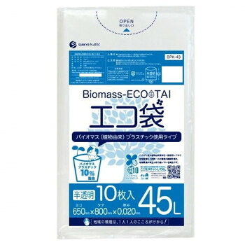 【直送品】Biomass ECO TAI　バイオマス　エコ袋　45L BPK-43 半透明 10枚×80冊【お寄せ品、返品キャンセル不可。欠品終売時連絡あり】