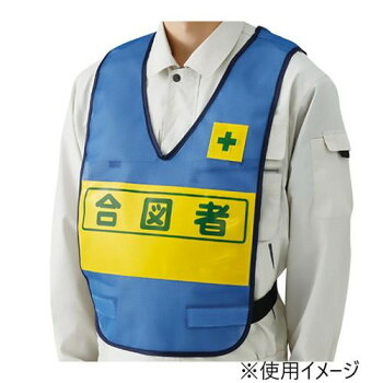 ユニット 反射表示付ベスト青合図者 379-697【お寄せ品、返品キャンセル不可。欠品終売時連絡あり】
