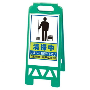【メーカー直送（大型）】ユニット フロアユニスタンド　緑　清掃中 868-47AG【お寄せ品、返品キャンセル不可。欠品終売時連絡あり】