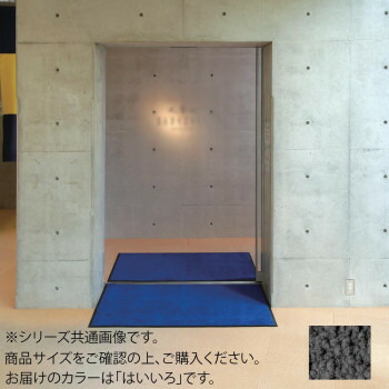 【直送品】インドアマット　ブライトマットII　12号　90&times;120cm　はいいろ【お寄せ品、返品キャンセル不可。欠品終売時連絡あり】｜ヘルシー救急ＢＯＸ