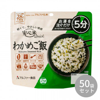 【直送品】アルファー食品 安心米クイック わかめご飯 70g 11421689×50袋セット【お寄せ品、返品キャンセル不可。欠品終売時連絡あり】|ヘルシー救急BOX