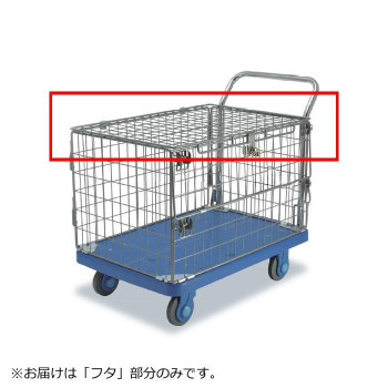 【直送品】静音台車　アミエム　フタのみ【お寄せ品、返品キャンセル不可。欠品終売時連絡あり】