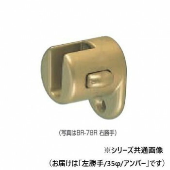 シロクマ　脱着ブラケット(左) アンバー BR-78L　35φ【お寄せ品、返品キャンセル不可。欠品終売時連絡あり】