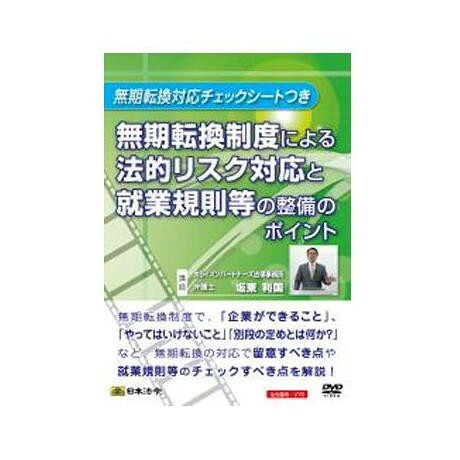 【メール便】 DVD 無期転換制度による法的リスク対応と就業規則等の整備のポイント V76【お寄せ品、返品キャンセル不可。欠品終売時連絡あり】
