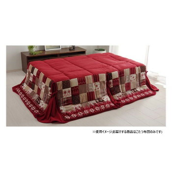 【直送品】リーチェ こたつ布団 省スペース 190×250cm レッド 1171400244621【お寄せ品、返品キャンセル不可。欠品終売時連絡あり】|ヘルシー救急BOX