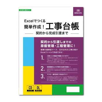 【メール便】 建設35-D/Excelでつくる 簡単作成!工事台帳 -契約から完成引渡まで-【お寄せ品、返品キャンセル不可。欠品終売時連絡あり】