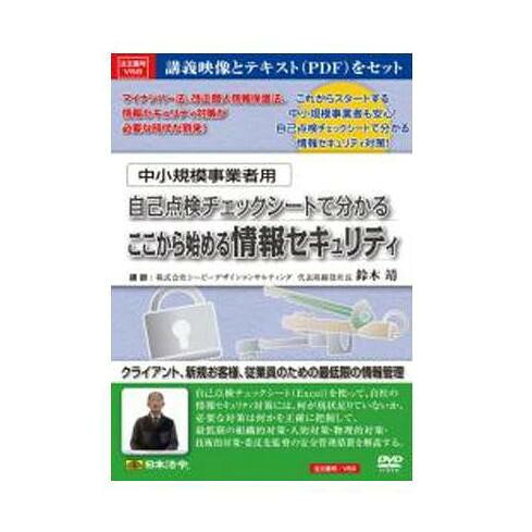 【メール便】 DVD 中小規模事業者用自己点検チェックシートで分かるここから始める情報セキュリティ V58【お寄せ品、返品キャンセル不可。欠品終売時連絡あり】