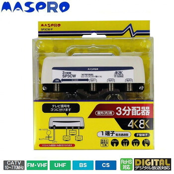 マスプロ電工 屋外(内)用 4K・8K衛星放送(3224MHz)対応 1端子電流通過型 3分配器 SP3CW-P【お寄せ品、返品キャンセル不可。欠品終売時連絡あり】