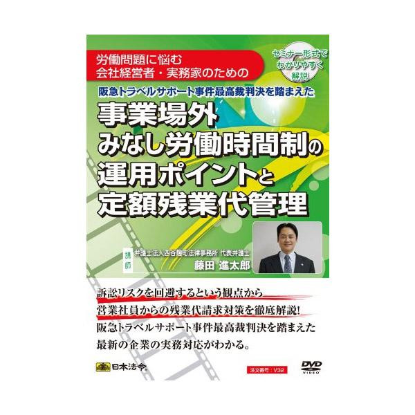 【メール便】 DVD 事業場外みなし労働時間制の運用ポイントと定額残業代管理 V32【お寄せ品、返品キャンセル不可。欠品終売時連絡あり】