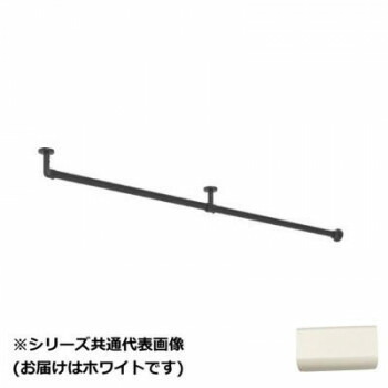 【直送品】30019658 トーソー(TOSO) ハンギングバーH3 天井付Lセット ホワイト 1780mm【お寄せ品、返品キャンセル不可。欠品終売時連絡あり】