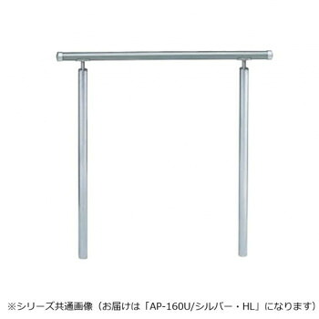 【メーカー直送（大型）】シロクマ　アプローチ手すり(U) シルバー/HL AP-160U　900mm【お寄せ品、返品キャンセル不可。欠品終売時連絡あり】