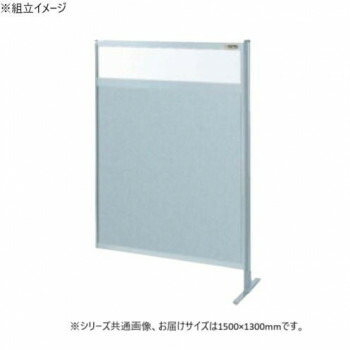 【直送品】サカエ パーティション 連結 透明塩ビ アルミ板タイプ 1500×1300mm NAE-54FR【お寄せ品、返品キャンセル不可。欠品終売時連絡あり】 44,293円
