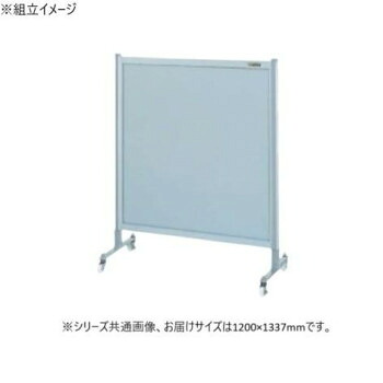 【直送品】サカエ パーティション キャスター付 オールアルミタイプ 1200×1135mm NA-43FC【お寄せ品、返品キャンセル不可。欠品終売時連絡あり】