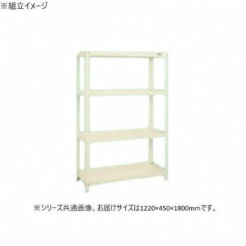 【直送品】サカエ スーパーラック 4段タイプ 1220×450×1800mm アイボリー SPR-3114MI【お寄せ品、返品キャンセル不可。欠品終売時連絡あり】|ヘルシー救急BOX
