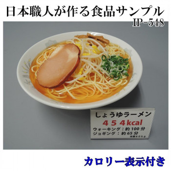 日本職人が作る 食品サンプル　カロリー表示付き しょうゆラーメン　IP-548【お寄せ品、返品キャンセル不可。欠品終売時連絡あり】