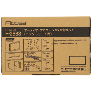 エーモン オーディオ・ナビゲーション取付キット H2563【お寄せ品、返品キャンセル不可。欠品終売時連絡あり】