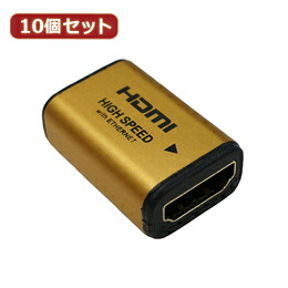 【×2個セット】【10個セット】 HORIC HDMI中継アダプタ ゴールド HDMIF-027GDX10【取り寄せ品キャンセル返品不可、割引不可】