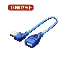 【×2個セット】変換名人 10個セット USB L型ケーブル延長20(左L) USBA-CA20LLX10 【割引サービス不可、取り寄せ品キャンセル返品不可、突然終了欠品あり】 4,234円