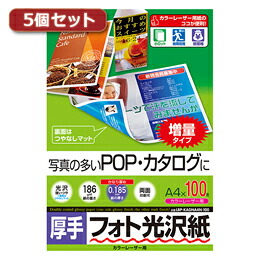 5個セットサンワサプライ カラーレーザー用フォト光沢紙・厚手 LBP-KAGNA4N-100X5 【割引サービス不可、取り寄せ品キャンセル返品不可、突然終了欠品あり】