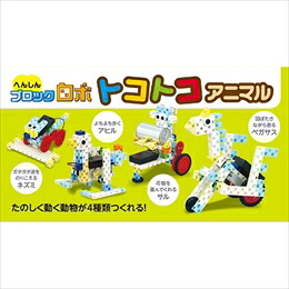 ARTEC へんしんブロックロボ トコトコアニマル ATC93997【倉庫直送h】【突然終了欠品あり】｜ヘルシー救急ＢＯＸ