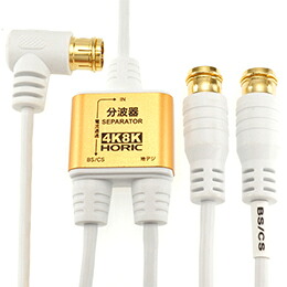 5個セット HORIC アンテナ分波器 極細ケーブル一体型 2m/30cm ホワイト 差込式コネクタ AE-329PWX5 【割引不可、取り寄せ品キャンセル返品不可、突然終了欠品あり】