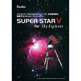 ケンコー・トキナー 星空ュレーションソフト SUPER STAR V KEN070178 【倉庫直送h】【突然終了欠品あり】