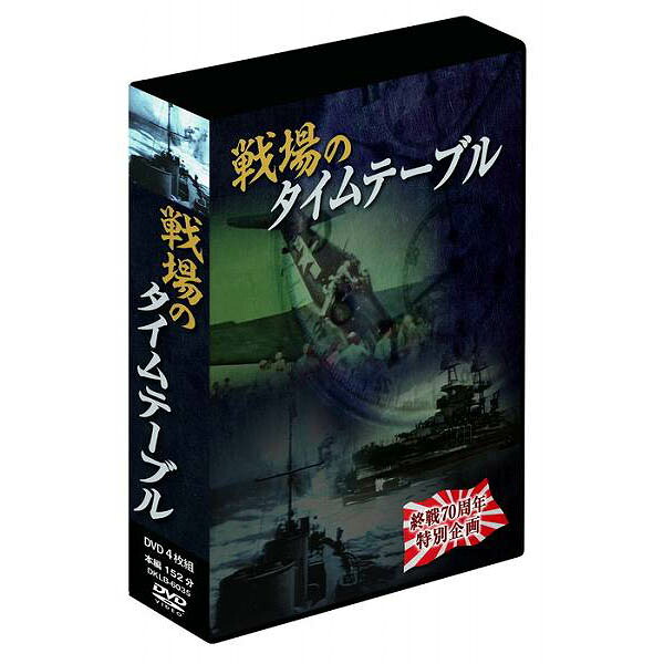 大感謝価格 戦場のタイムテーブル 4枚組DVD-BOX DKLB-6035 直送品。代引不可・同梱不可・返品キャンセル・割引不可 DVD 記録映像 観る グッズ 戦場のタイムテーブル 4枚組DVD-BOX DKLB-6035送料無料｜ヘルシー救急ＢＯＸ