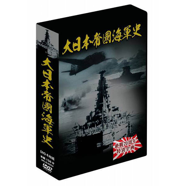 全ての 楽天市場 大感謝価格 大日本帝国海軍史 4枚組dvd Box 直送品 代引不可 同梱不可 返品キャンセル 割引不可 Dvd 記録映像 観る グッズ 大日本帝国海軍史 4枚組dvd Box送料無料 ヘルシー救急ｂｏｘ 肌触りがいい Lexusoman Com