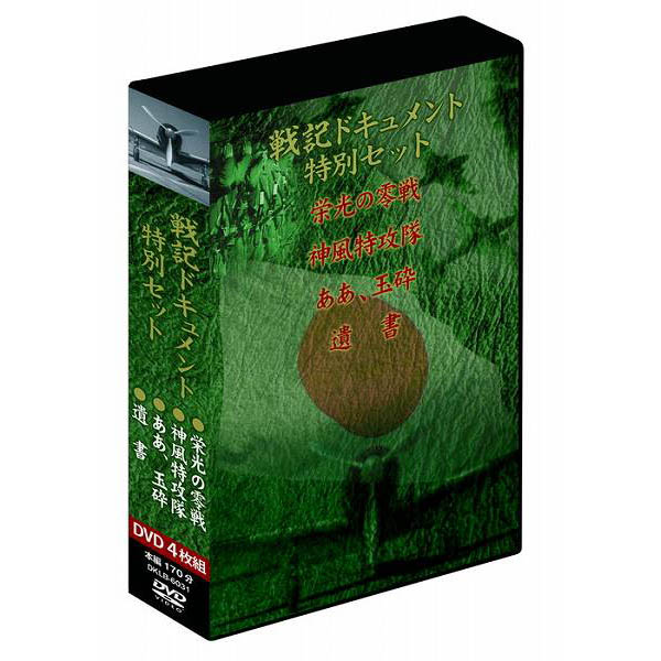 正規激安 の Dvd4枚組 Dklb 6031 直送品 代引不可 同梱不可 返品キャンセル 割引不可 Dvd Dvd4枚組 記録映像 観る Tvドキュメンタリー Dvd 歴史 地理 Dvd4枚組 戦記ドキュメント特別セット 観る Dklb 6031 B Dvd4枚組 観る Dklb 6031送料無料 ヘルシー救急ｂｏｘ