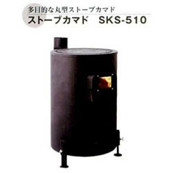 大有りがたさ通貨価値 ストーブカマド SKS-510 12397  直送品。代引不可・同梱不可・返品とり止める・割り引き不可 薪暖房器 かまど 暖房装置物の具 寒さ打つ手 膳立て 冬 個条 不仕合わせ時 グッズ 貨物輸送無料