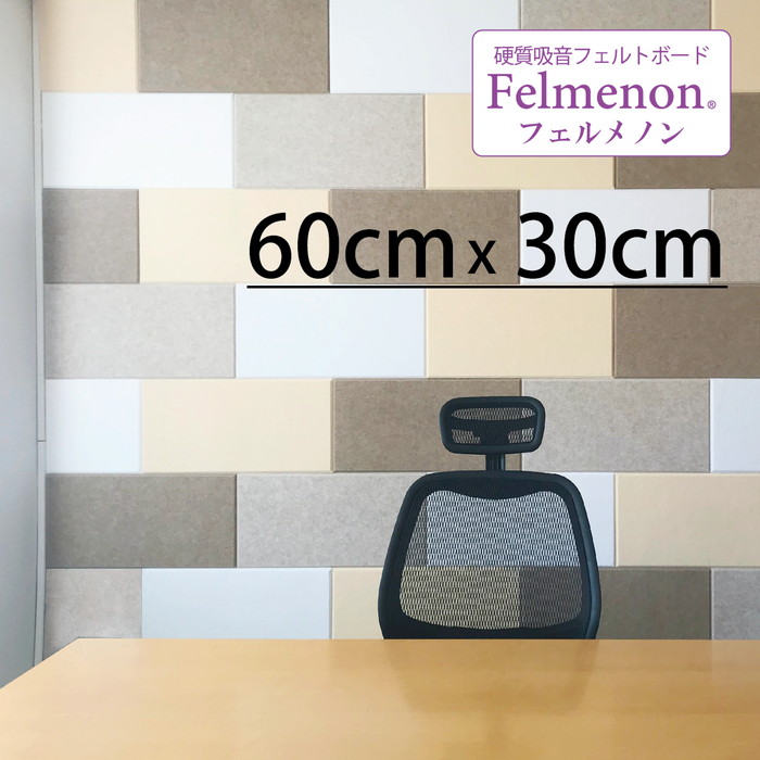 吸音パネル『フェルメノン約30×60cm』12枚セット＋カット済み4枚 楽天市場】吸音パネル フェルメノン 60cmx30cm 45度カットタイプ FB