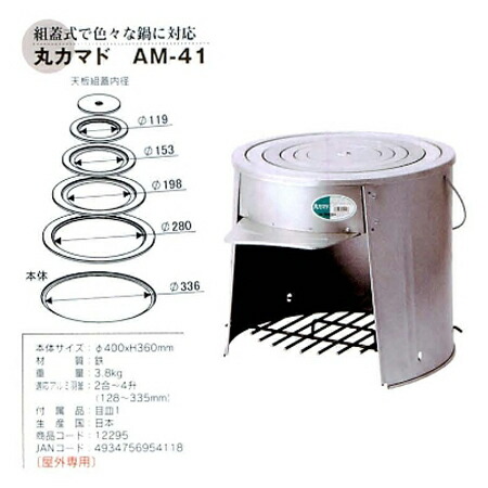 【直送品】丸カマド AM-41 12295 φ400×H360粍 クッキングストーブ・カマド【ヘルシ通貨価値】暖房装置物の具 薪暖房器 寒さ打つ手 煖炉 薪煖炉