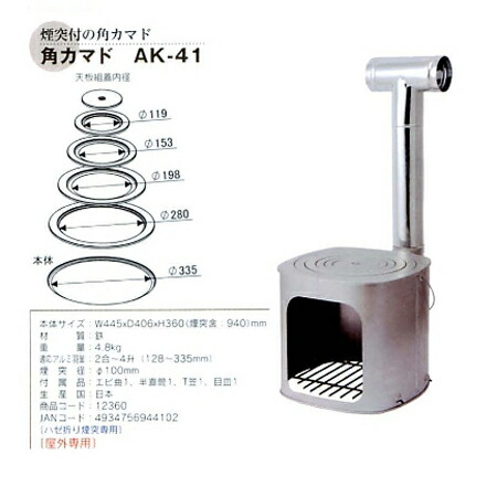 【直送品】角カマド AK-41 12360 W445×D406×H360粍 クッキングストーブ・カマド【ヘルシ通貨価値】暖房装置物の具 薪暖房器 寒さ打つ手 煖炉 薪煖炉